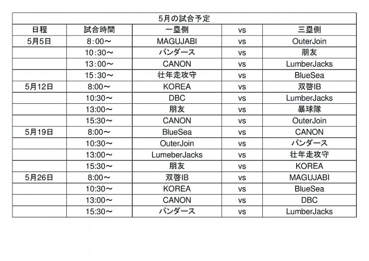 5月の試合予定