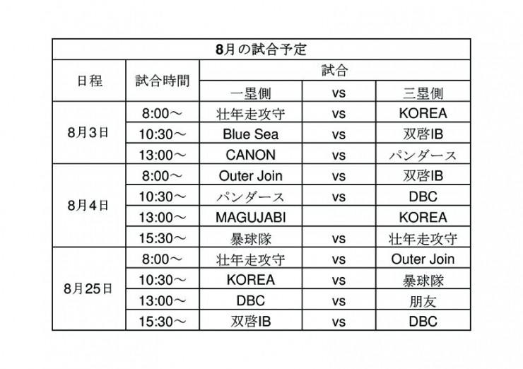 8月の試合予定