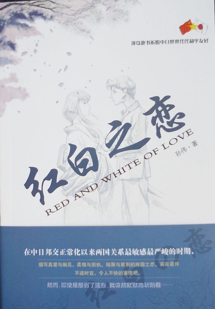 小説「紅白之恋」（瀋陽出版社　20元）